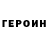 ГЕРОИН герыч hwarnik hwarnik